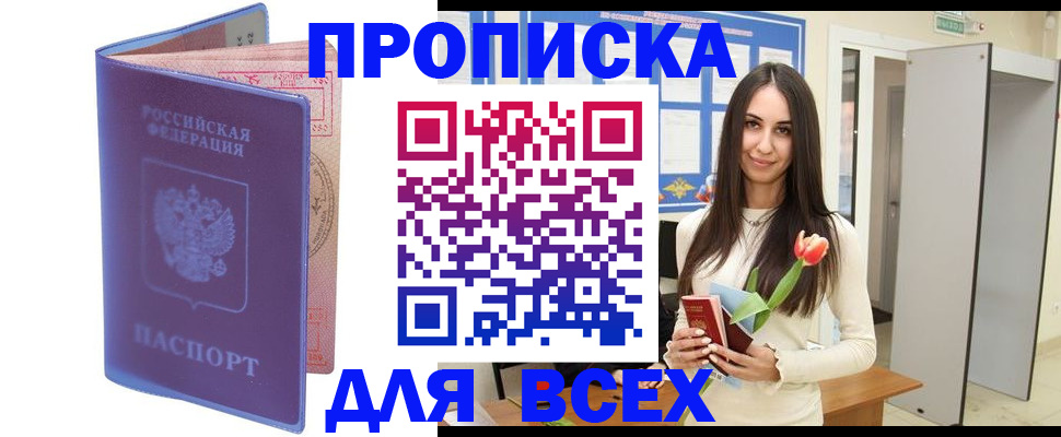 прописка 2025 в Закаменске